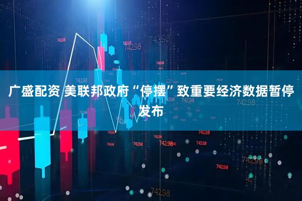 广盛配资 美联邦政府“停摆”致重要经济数据暂停发布