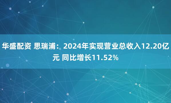 华盛配资 思瑞浦：2024年实现营业总收入12.20亿元 同比增长11.52%