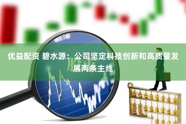 优益配资 碧水源：公司坚定科技创新和高质量发展两条主线